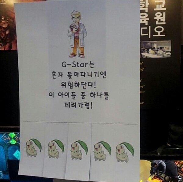 게임행사 G-STAR에 등장한 오박사와 치코리타, 출처 루리웹