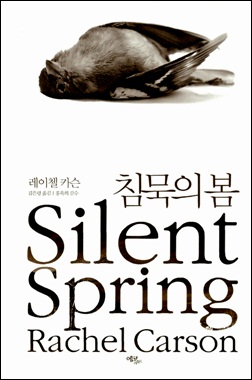 '침묵의 봄' 책 표지