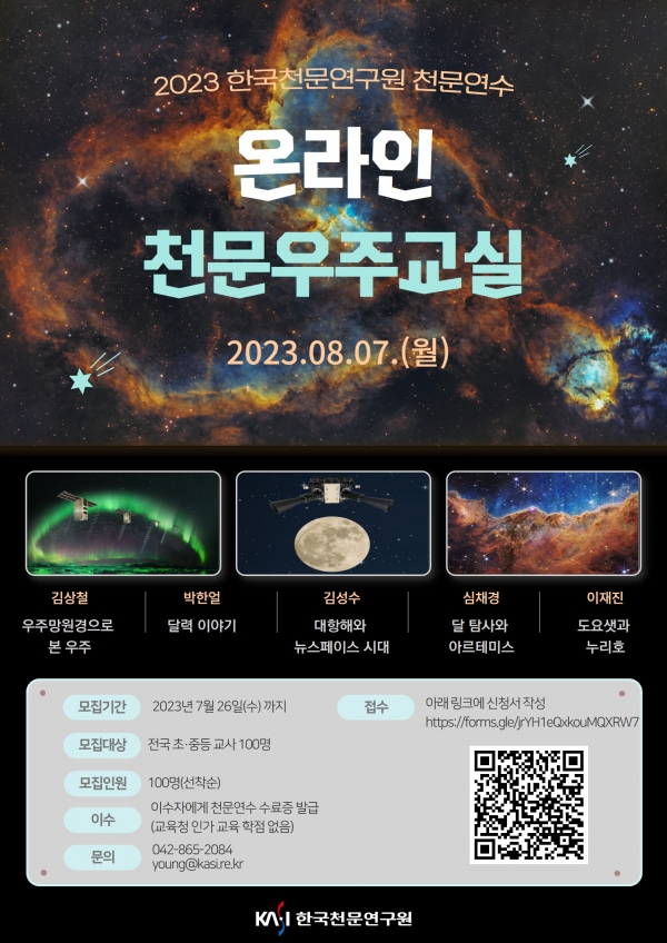 한국천문연구원 2023 여름 천문연수 포스터(온라인)
