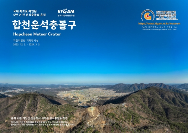 합천운석충돌구 포스터. 출처 : 한국지질자원연구원