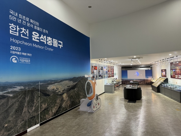 합천운석충돌구 특별전 전시관 전경. 출처 : 한국지질자원연구원